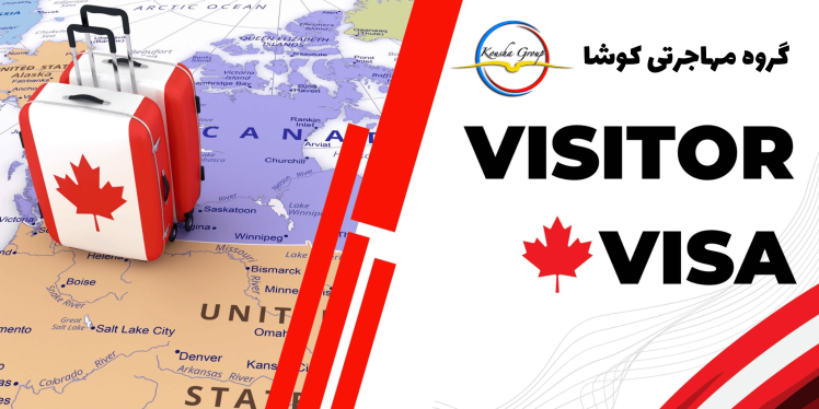 ویزای توریستی یا ملاقات کانادا: افزایش شانس موفقیت برای دریافت ویزای توریستی کانادا